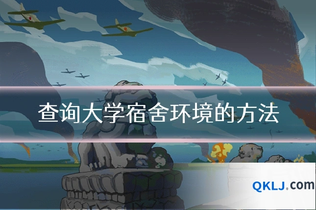 查询大学宿舍环境的方法
