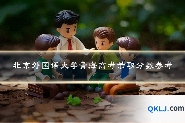 北京外国语大学青海高考录取分数参考