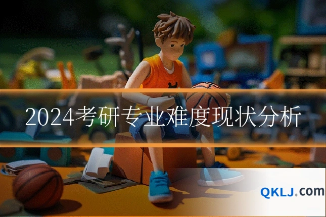 2024考研专业难度现状分析