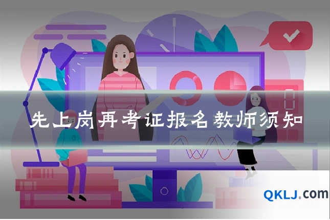 先上岗再考证报名教师须知