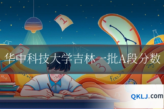 华中科技大学吉林一批A段分数