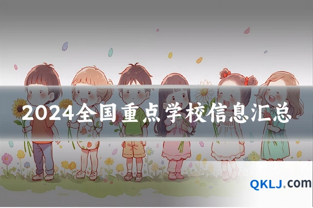 2024全国重点学校信息汇总