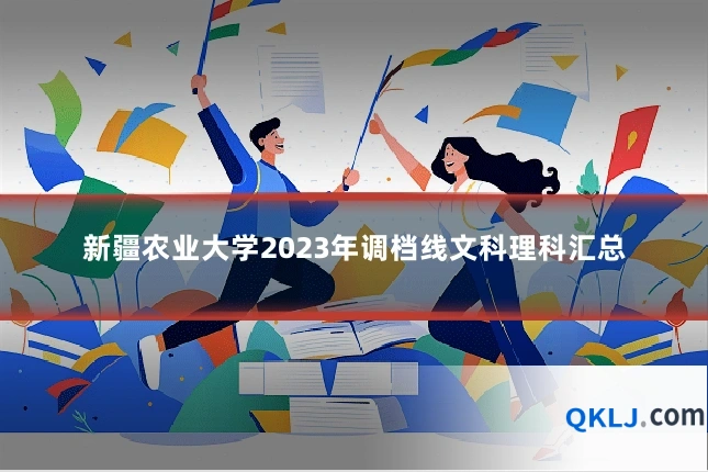 新疆农业大学2023年调档线文科理科汇总