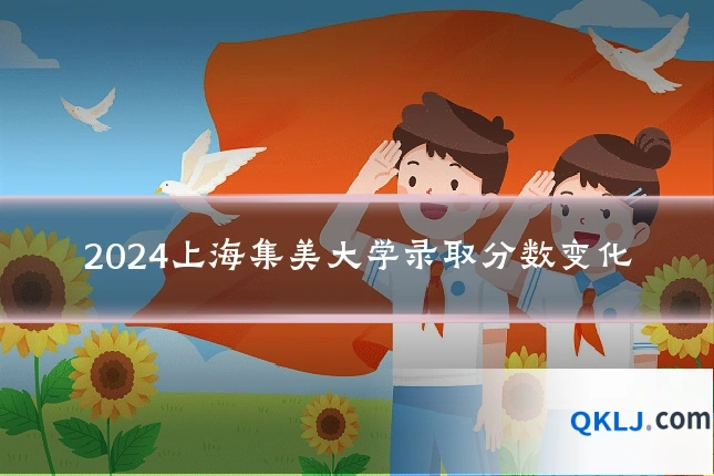 2024上海集美大学录取分数变化