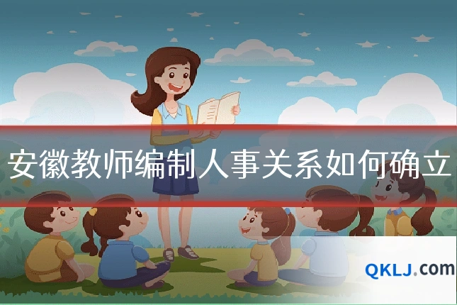 安徽教师编制人事关系如何确立