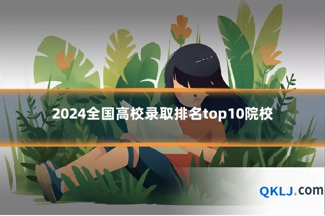 2024全国高校录取排名top10院校