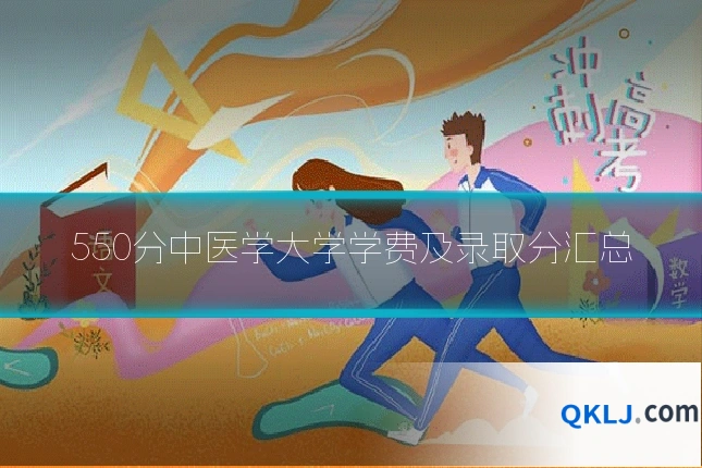 550分中医学大学学费及录取分汇总
