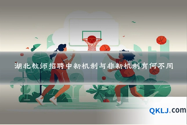 湖北教师招聘中新机制与非新机制有何不同