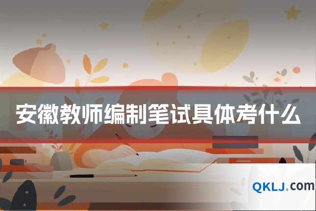 安徽教师编制笔试具体考什么