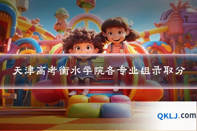 天津高考衡水学院各专业组录取分