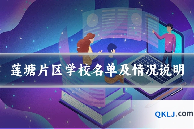 莲塘片区学校名单及情况说明