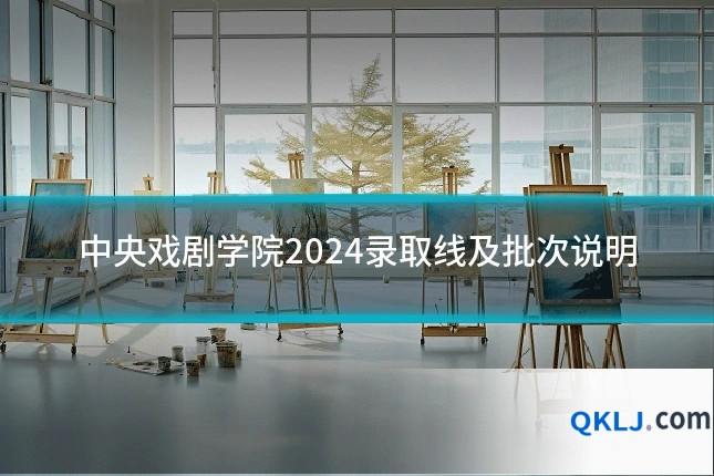中央戏剧学院2024录取线及批次说明