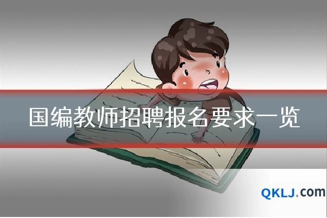 国编教师招聘报名要求一览