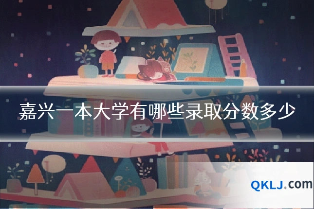 嘉兴一本大学有哪些录取分数多少