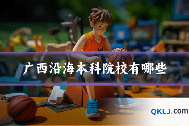 广西沿海本科院校有哪些