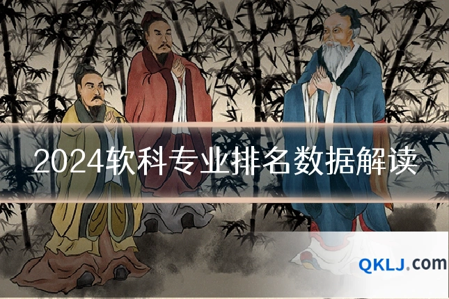 2024软科专业排名数据解读