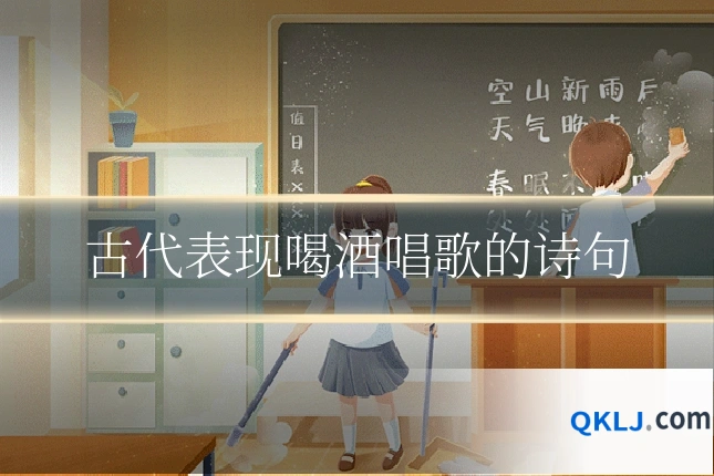 古代表现喝酒唱歌的诗句