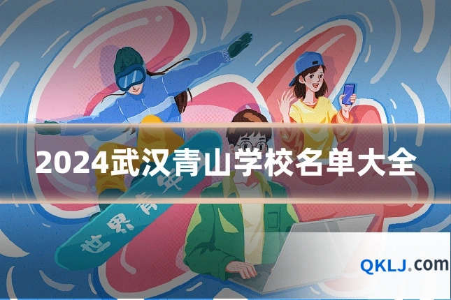 2024武汉青山学校名单大全