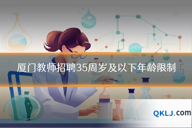 厦门教师招聘35周岁及以下年龄限制