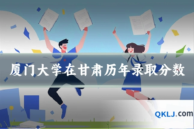 厦门大学在甘肃历年录取分数
