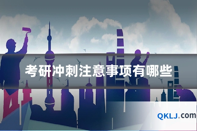 考研冲刺注意事项有哪些