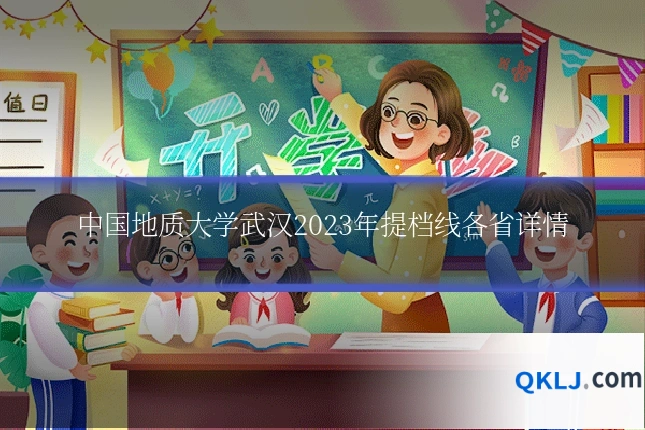 中国地质大学武汉2023年提档线各省详情