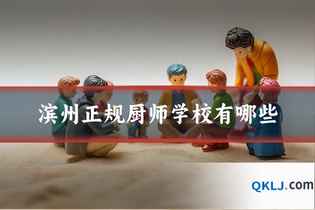 滨州正规厨师学校有哪些