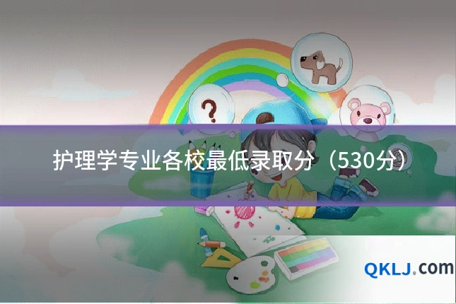 护理学专业各校最低录取分（530分）