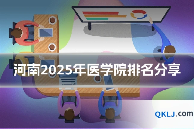河南2025年医学院排名分享