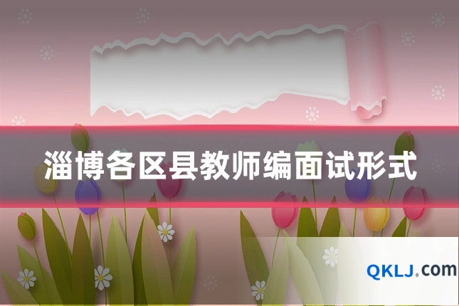 淄博各区县教师编面试形式
