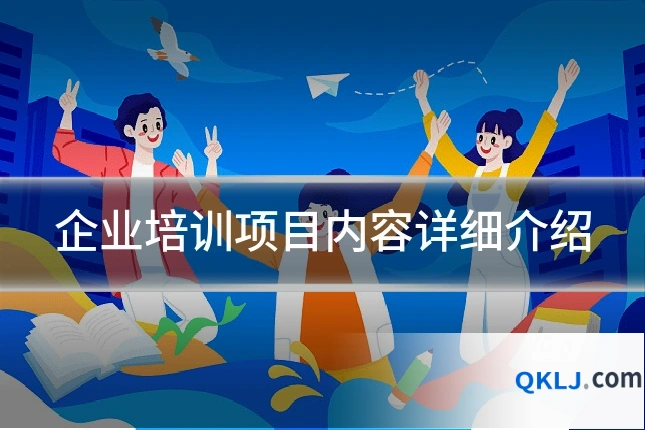 企业培训项目内容详细介绍