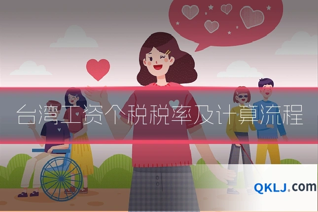 台湾工资个税税率及计算流程