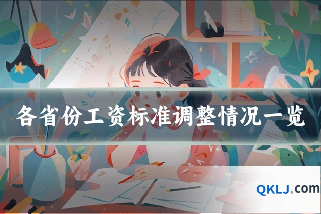 各省份工资标准调整情况一览