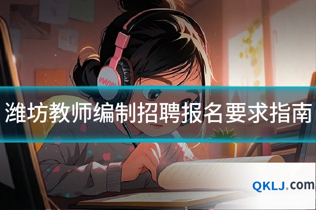 潍坊教师编制招聘报名要求指南