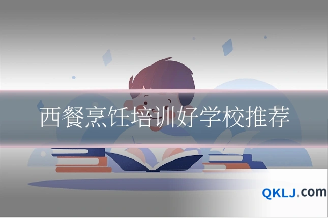 西餐烹饪培训好学校推荐