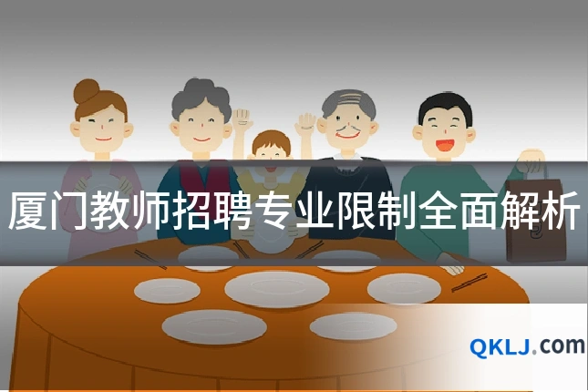 厦门教师招聘专业限制全面解析