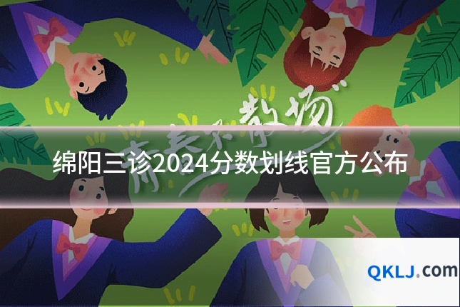 绵阳三诊2024分数划线官方公布