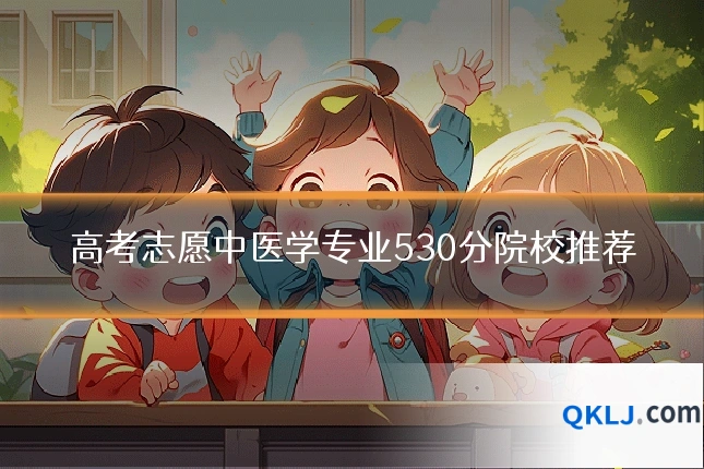 高考志愿中医学专业530分院校推荐