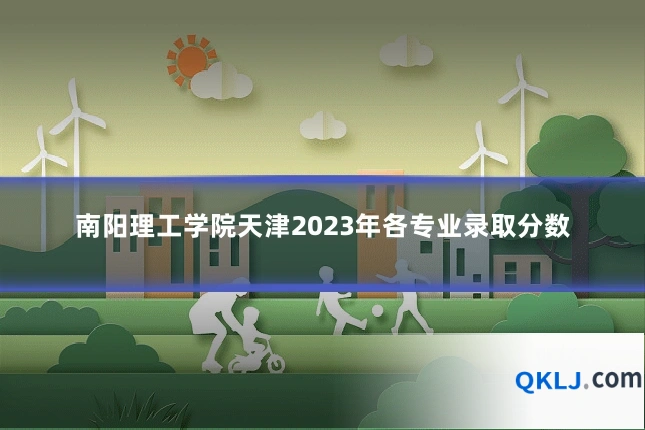 南阳理工学院天津2023年各专业录取分数