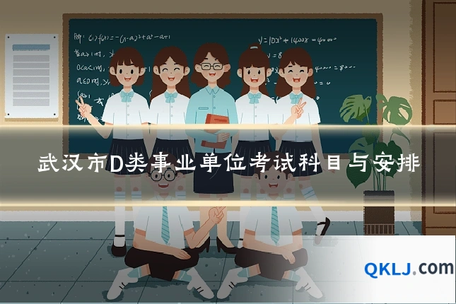 武汉市D类事业单位考试科目与安排