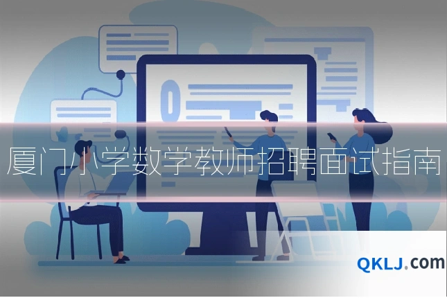 厦门小学数学教师招聘面试指南