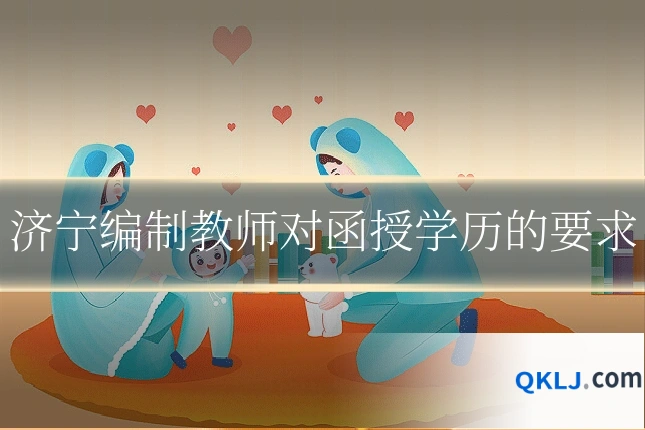 济宁编制教师对函授学历的要求