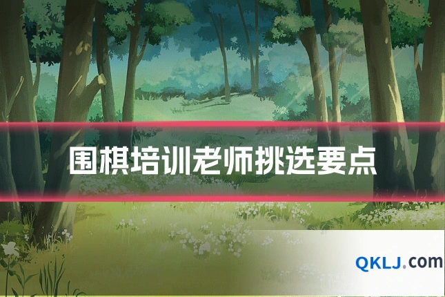 围棋培训老师挑选要点