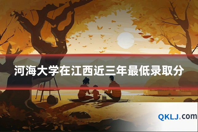 河海大学在江西近三年最低录取分