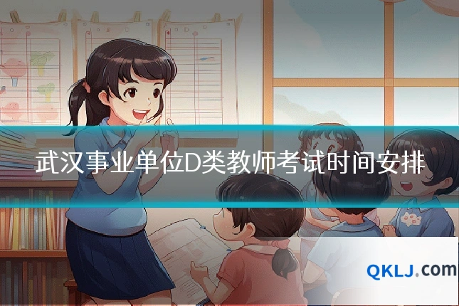 武汉事业单位D类教师考试时间安排