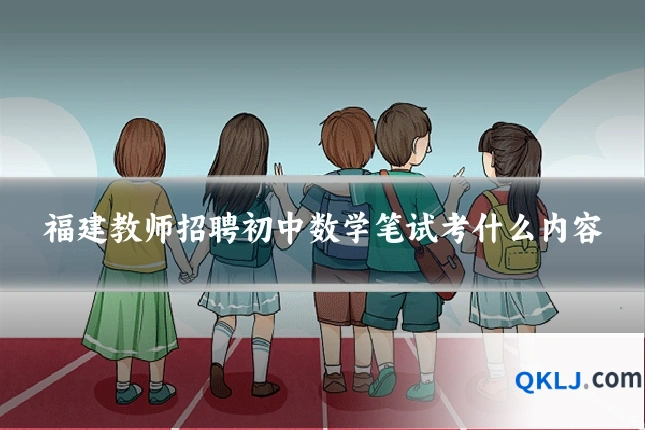 福建教师招聘初中数学笔试考什么内容