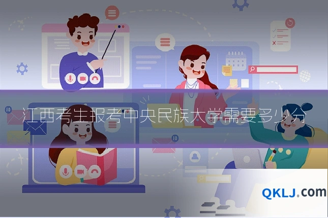 江西考生报考中央民族大学需要多少分