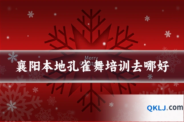 襄阳本地孔雀舞培训去哪好