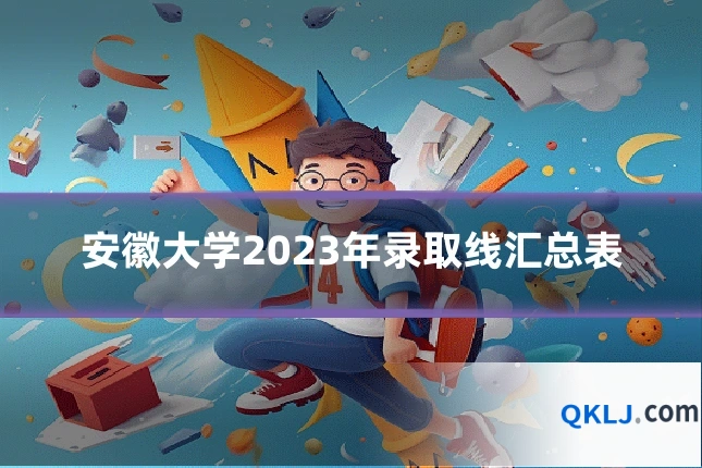 安徽大学2023年录取线汇总表