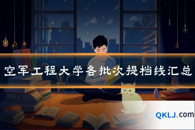 空军工程大学各批次提档线汇总